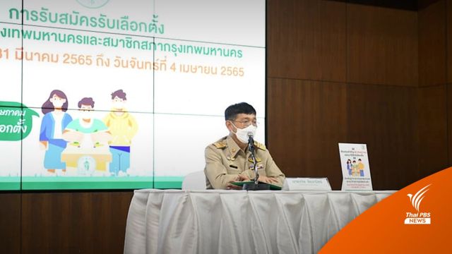กทม.สรุปวันแรกรับสมัครผู้ว่าฯ กทม. 20 คน - ส.ก. 343 คน 