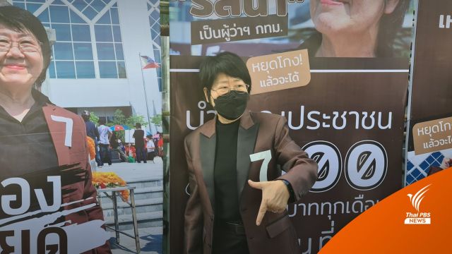 “รสนา” ลงพื้นที่หาเสียงวันแรก-ติดป้ายหาเสียงย่านเจริญนคร