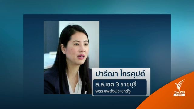กกต.ชี้ "ปารีณา" ไม่ต้องคืนเงินเดือน จัดเลือกตั้งส.ส.ภายใน 45 วัน
