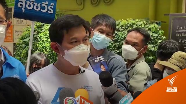 "สุชัชวีร์" เดินหน้าหาเสียง ชี้โพลยังเป็นรองยิ่งต้อง "ขยัน" 