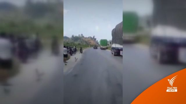 เมียนมาปิดเส้นทาง "เมียวดี-กอกาเลก" กระทบส่งออกไทย
