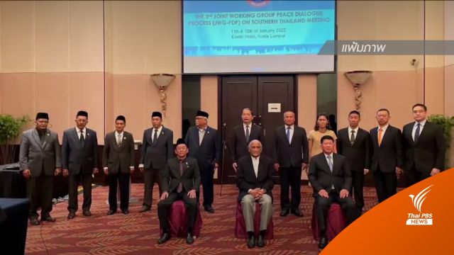 "ไทย-บีอาร์เอ็น" เปิดโต๊ะเจรจา หวังลดเหตุรุนแรงเดือน "รอมฎอน"  