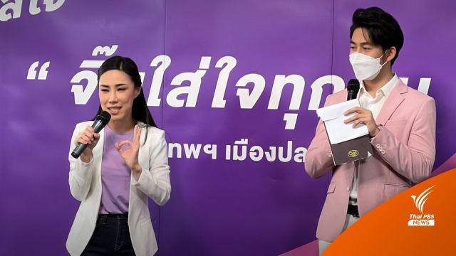 “จิ๊บ ศศิกานต์” จับมือ “วินท์” เปิดนโยบาย “กรุงเทพฯ เมืองปลอดภัย”