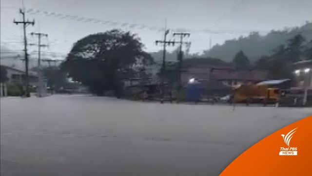 น้ำป่าทะลัก อ.สิชล จ.นครศรีธรรมราช เส้นทางหลักถูกตัดขาด 