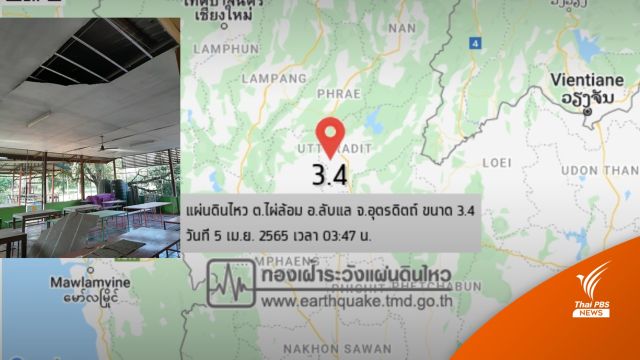 รอบ 24 ปี! แผ่นดินไหวอุตรดิตถ์ 3.4 ฝ้าเพดานถล่ม-ขยับถี่  7 ครั้ง 