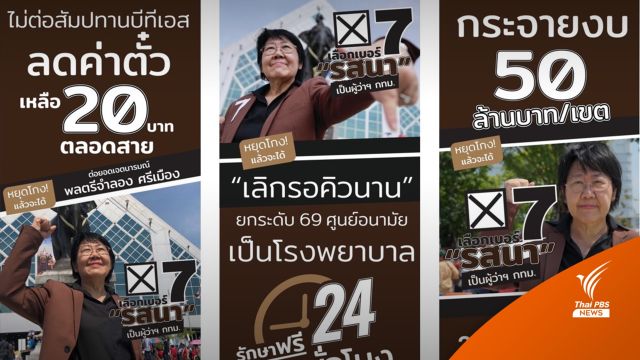 “รสนา” เน้นหาเสียงผ่านออนไลน์แทนติดป้าย ระบุไม่อยากเพิ่มขยะ