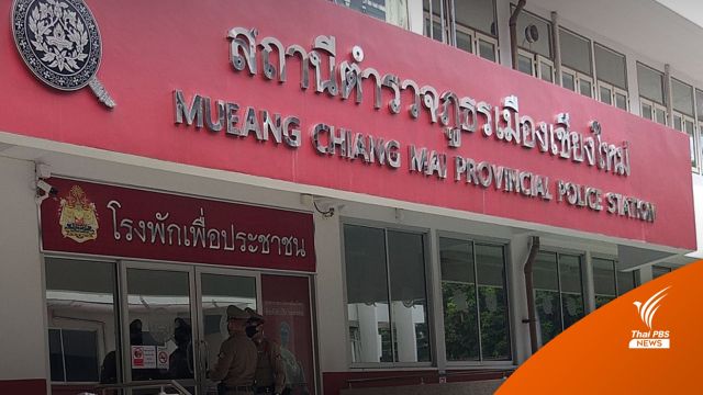 คนที่ 5 โผล่เชียงใหม่ แจ้งความอ้างอดีตรองหัวหน้าพรรคลวนลาม