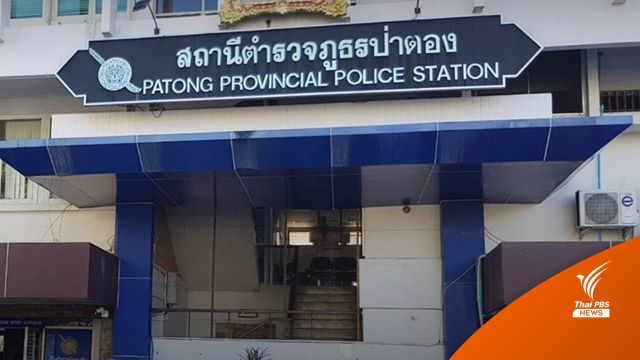 สั่งย้าย 5 เสือ สภ.ป่าตอง - ชงปิดโรงแรมละเมิดคำสั่ง