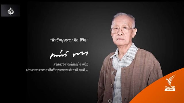 อาลัย "เสน่ห์​ จามริก" อดีตประธาน กสม. เสียชีวิต