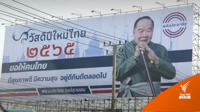โฆษก พปชร. รีบแจง ป้าย "บิ๊กป้อม" ไร้นัยยะการเมือง