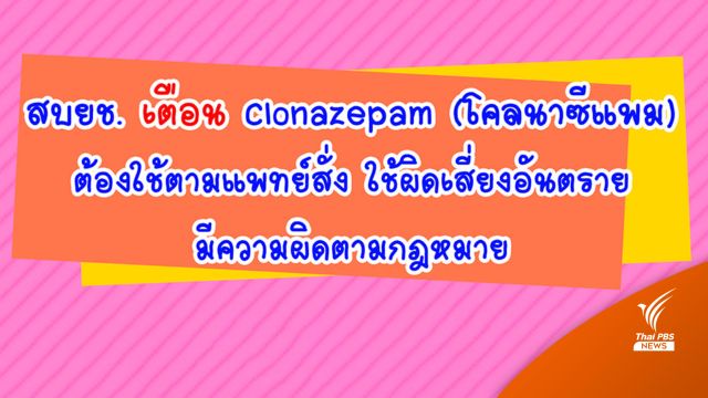 "โคลนาซีแพม" ต้องใช้ตามแพทย์สั่ง ใช้ผิดเสี่ยงอันตราย