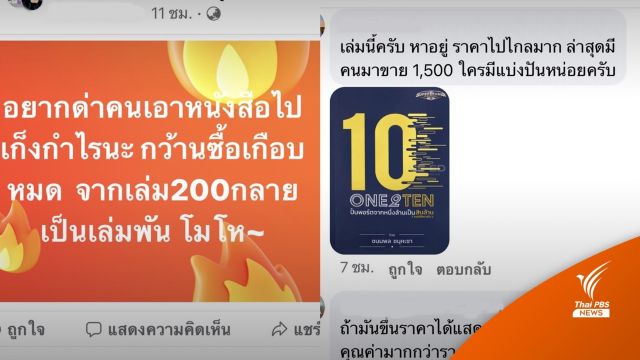โซเชียลถก! "หนังสือหุ้นมือสอง" ปั่นราคาหรือแพงเพราะอะไร ?
