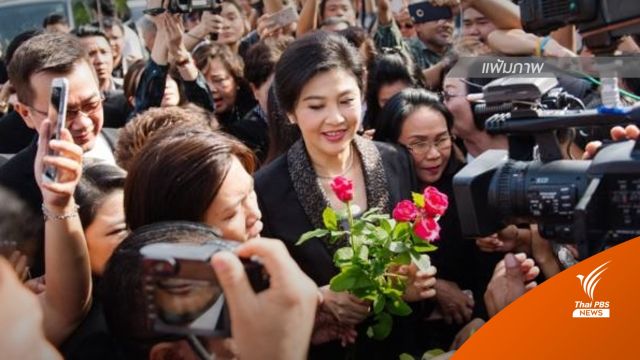 ศาลฯออกหมายจับ "ยิ่งลักษณ์"  เหตุไม่มาศาลคดีจัดโรดโชว์