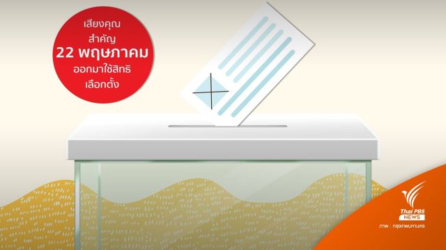 กทม.เปิดไทม์ไลน์-ชวนใช้สิทธิเลือกตั้งผู้ว่าฯ กทม. 22 พ.ค.นี้