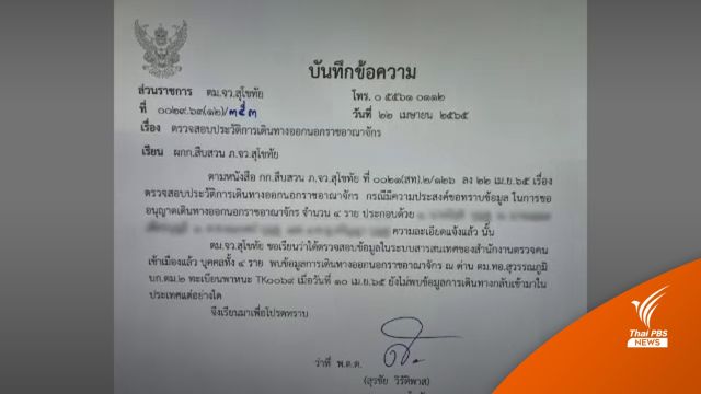 ตร.เผยครอบครัว 4 ชีวิต บินไปตุรกี ตั้งแต่ 10 เม.ย.  คาดหนีหนี้