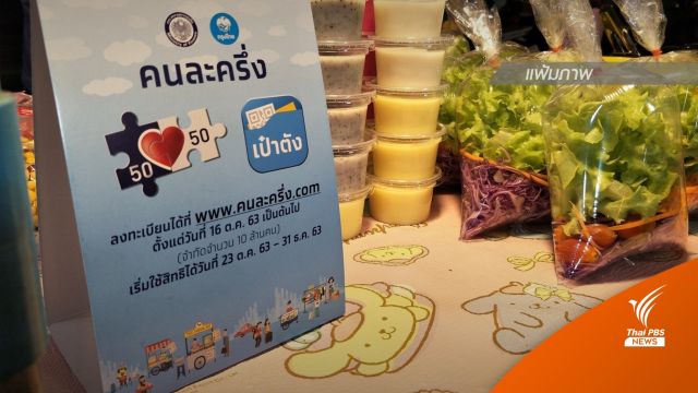 "คลัง" ส่งสัญญาณไม่ต่ออายุ "คนละครึ่ง" เฟส 5 