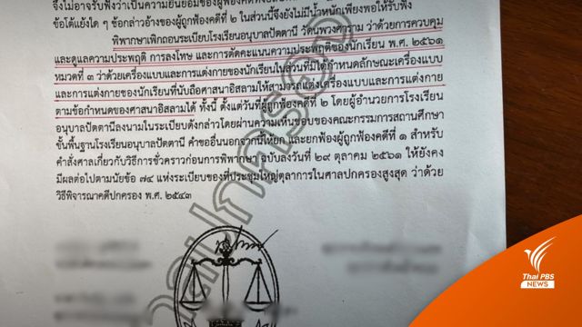 ศาลสั่งถอนระเบียบฯ แล้ว ให้นักเรียนแต่งกายตามศาสนาอิสลามได้