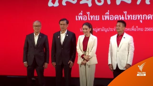 พรรคเพื่อไทยประชุมใหญ่ ตั้งเป้าเลือกตั้งกวาด ส.ส. 250 คน