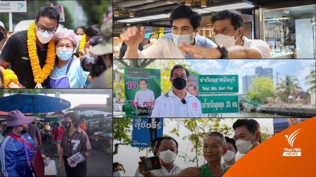 วันอาทิตย์คึกคัก ผู้สมัครผู้ว่าฯ กทม.หาเสียงแต่เช้าตรู่ สร้างการจดจำ-ย้ำนโยบาย