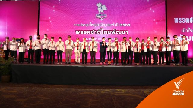  ประชุมใหญ่พรรคชาติไทยฯ "ประภัตร" ลั่นอยากให้ "วราวุธ" เป็นนายกฯ