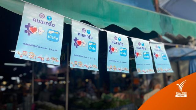 คลังปฏิเสธปรับสูตรจ่ายเงินอุดหนุน 25% "คนละครึ่ง" เฟส 5