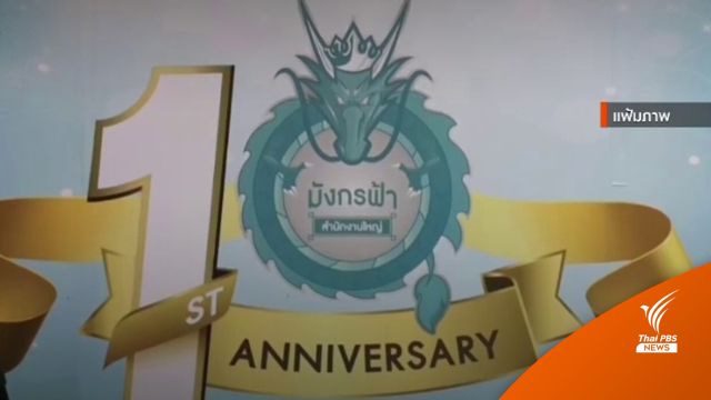 ศาลไต่สวนคำร้องปิดเว็บไซต์ "มังกรฟ้า" นัดสุดท้าย