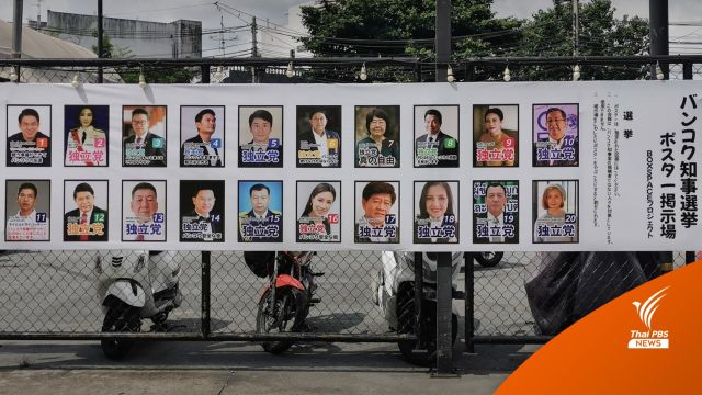ไทยก็มี! รวม 31​ เบอร์สมัครผู้ว่าฯ​ กทม.​​ไว้บนป้ายหาเสียงแบบญี่ปุ่น