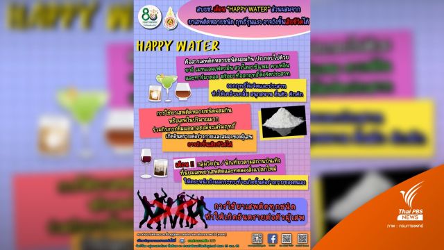 “HAPPY WATER” ยาเสพติดหลายชนิดผสมกัน ฤทธิ์แรงถึงตาย