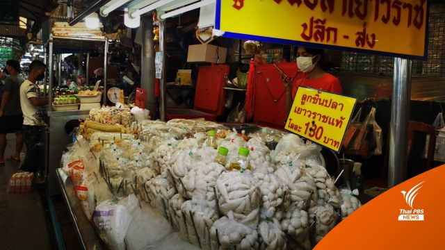ถึงคิวปลาหายาก-น้ำมันแพง จ่อปรับราคา "ลูกชิ้นปลา"  