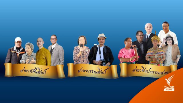 ประกาศแล้ว 12 ศิลปินแห่งชาติ ปี 64 "นพพล-ครูสลา-ปิยะพร"