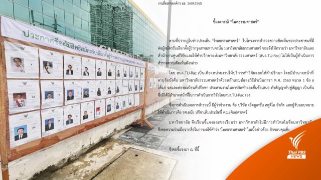 มธ.ของดใช้ชื่อ "โพลธรรมศาสตร์" สำรวจเลือกตั้งผู้ว่าฯกทม.  