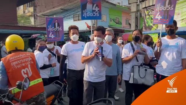 "สุชัชวีร์" ชูแก้น้ำท่วมบางพลัด-หนุนค้าขายได้ 7 วัน