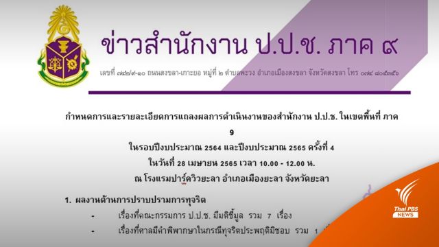 ป.ป.ช.ชี้มูลความผิดอดีตผู้ว่าฯ ยะลา ซื้อวัสดุแพงเกินจริง