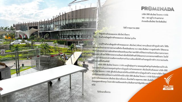 ขอปิด!  "พรอมเมนาดา" เชียงใหม่ เจอพิษโควิด 3 ปี 
