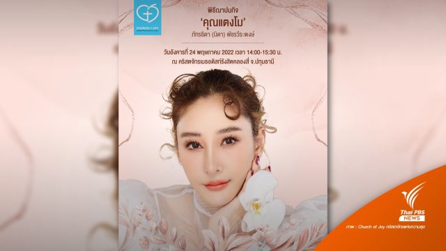 คริสตจักรแห่งความสุขแจ้งกำหนดพิธีฌาปนกิจ "แตงโม" 24 พ.ค.นี้