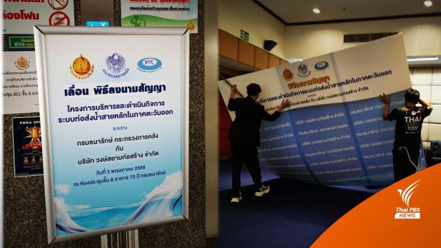 "กรมธนารักษ์" เลื่อนทำสัญญาโครงการเช่าท่อส่งน้ำ EEC 2.5 หมื่นล้าน
