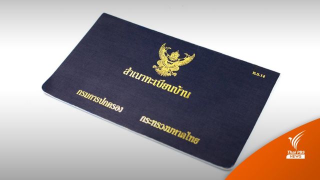 เตือนคนกรุงฯ กว่า 4 หมื่นคน ย้ายทะเบียนบ้านไม่ถึงปี ต้องแจ้งเพิ่มชื่อ เพื่อเลือก ส.ก.