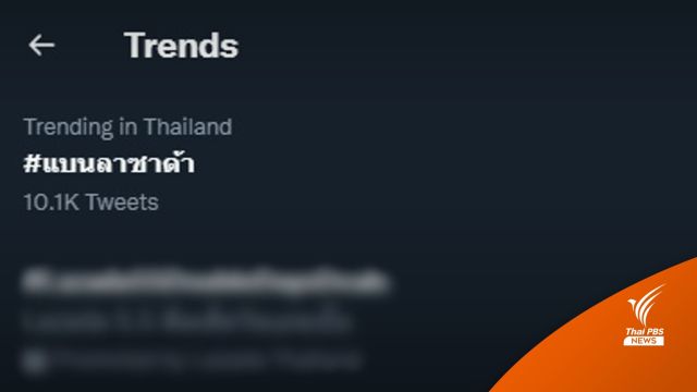 #แบนลาซาด้า ติดเทรนด์ไทย ถูกวิจารณ์หนักล้อเลียนผู้ป่วย-ผู้พิการ