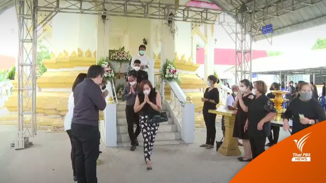 ลูกศิษย์-เพื่อน ร่วมงานฌาปนกิจอาจารย์ตกอาคารเรียนเสียชีวิต