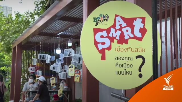 เครือข่ายปลุกกรุงเทพฯ ส่งข้อเสนอเมืองทันสมัยให้ผู้ว่าฯ กทม.