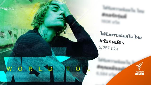 คอนเสิร์ต "JusticeTour Bangkok" คึกคัก บางร้านรับกดบัตรคิวเต็ม