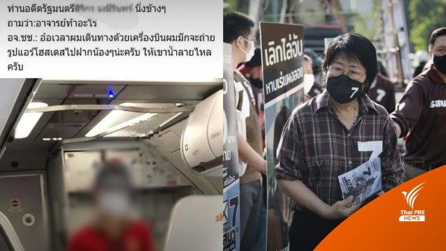 "รสนา" จี้ ม.ศิลปากร สอบปมอธิการบดีถ่ายรูปแอร์โฮสเตส