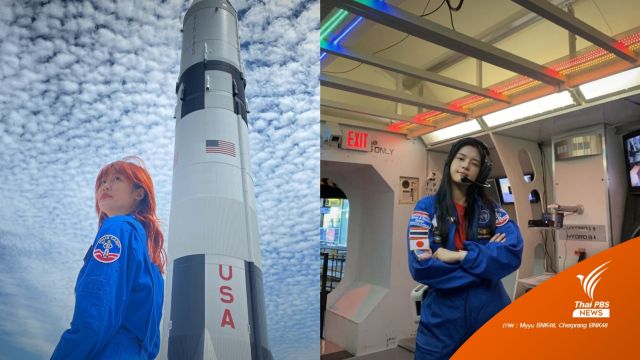 เสร็จสิ้นภารกิจ! "เฌอปราง-มายยู" BNK48 ร่วมค่ายอวกาศที่ NASA