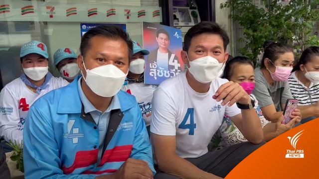 "สุชัชวีร์" หาเสียง "บางขุนเทียน"  ห่วงปัญหา "น้ำท่วม-น้ำหนุน"