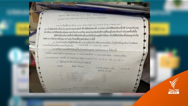 เช็กก่อนเลือกตั้ง "ผู้ว่าฯ กทม." ป้องกันถูกสวมสิทธิ