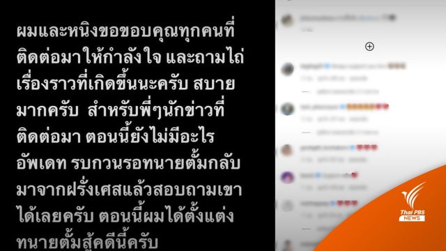 สามีหนิง-ปณิตา ตั้ง "ทนายตั้ม" สู้คดี "แซน" ฟ้องหมิ่นประมาท