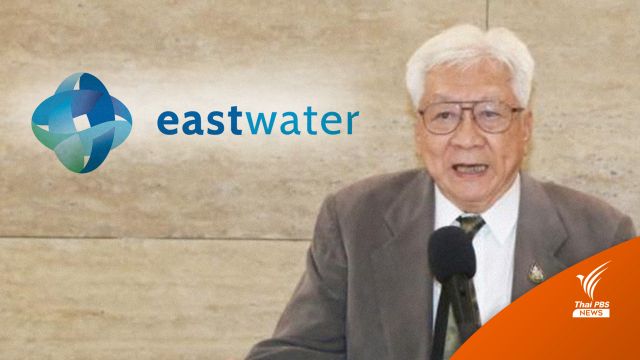 บทวิเคราะห์ : “อีสท์วอเตอร์” แค่เรื่องเจรจาต่อรอง?