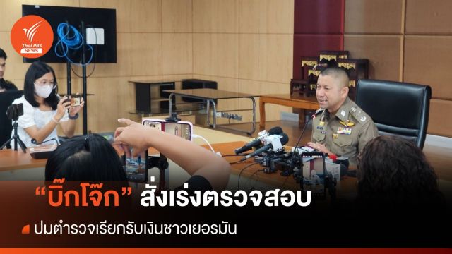 รอง ผบ.ตร. เร่งตรวจสอบปมตำรวจเรียกรับเงินชาวเยอรมัน 