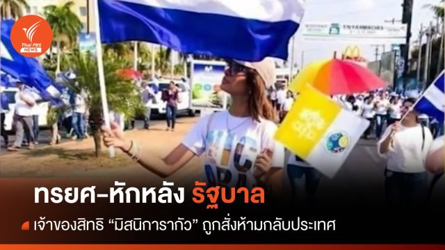 ยืนยัน! รัฐบาลนิการากัวสั่งห้าม "เจ้าของสิทธิมิสนิการากัว" กลับประเทศ
