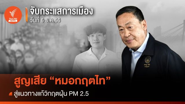 จับกระแสการเมือง : 6 ธ.ค.66 สูญเสีย "หมอกฤตไท" สู่แก้ฝุ่น PM 2.5 รัฐเอาจริงกระเช้าภูกระดึง